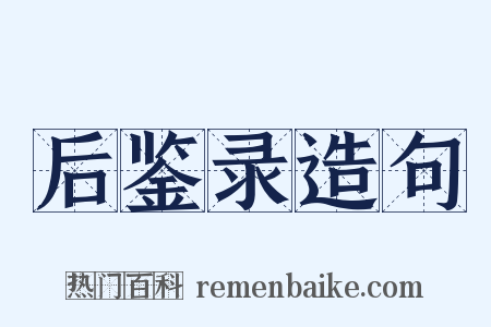 后鉴录造句是什么意思的图片